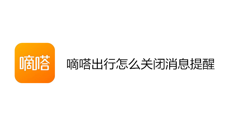 嘀嗒出行怎么关闭消息提醒