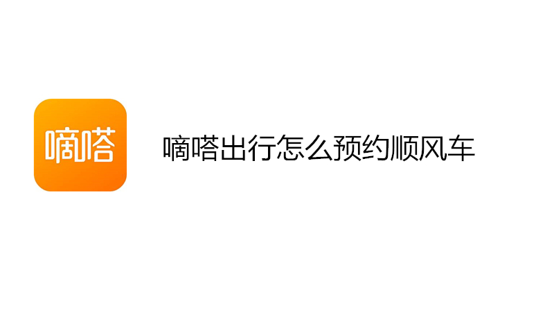 嘀嗒出行怎么预约顺风车
