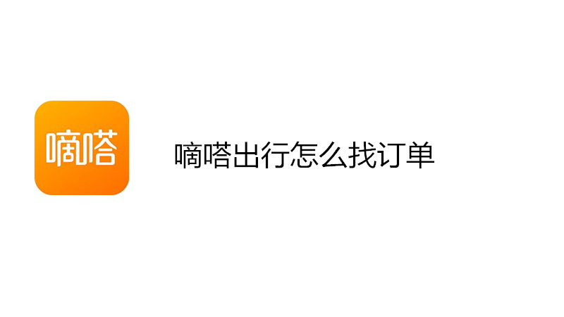 嘀嗒出行怎么找订单