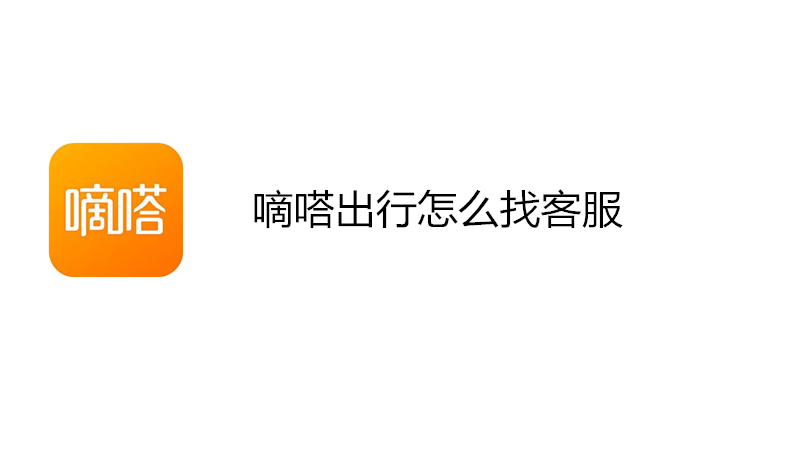 嘀嗒出行怎么找客服