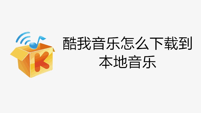 酷我音乐怎么下载到本地音乐