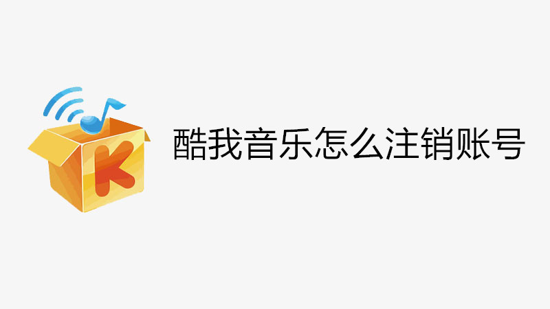 酷我音乐怎么注销账号