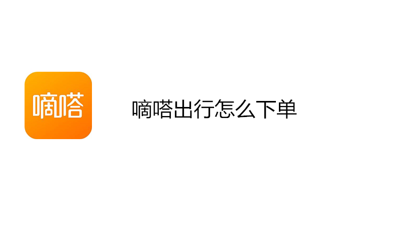 嘀嗒出行怎么下单