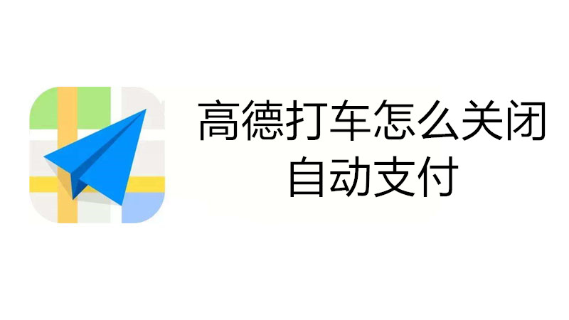 高德打车怎么关闭自动支付