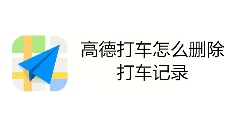 高德打车怎么删除打车记录