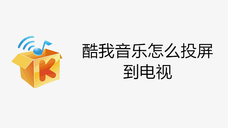 酷我音乐怎么投屏到电视