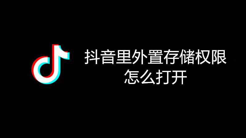抖音里外置存储权限怎么打开