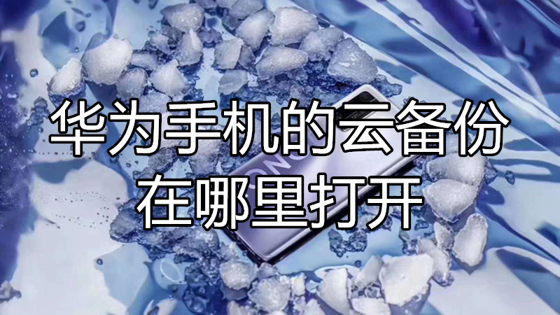 华为手机的云备份在哪里打开