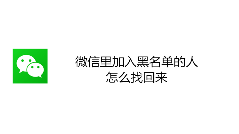 微信里加入黑名单的人怎么找回来