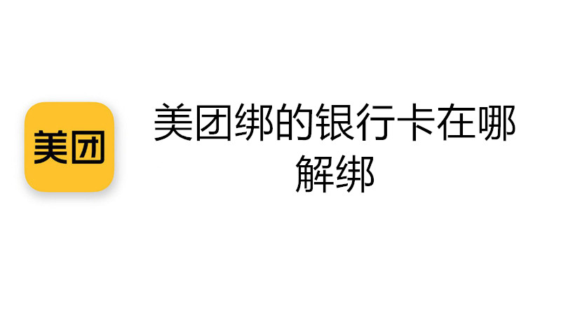 美团绑的银行卡在哪解绑