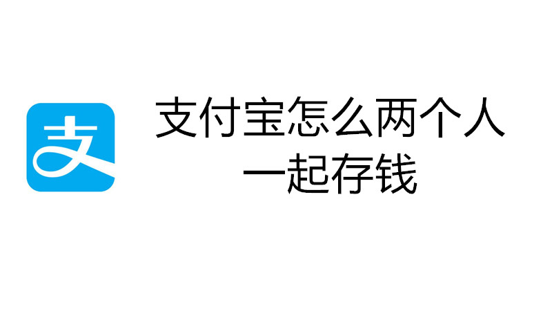 支付宝怎么两个人一起存钱