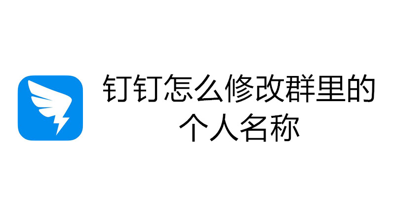 钉钉怎么修改群里的个人名称
