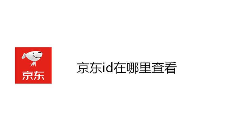 京东id在哪里查看