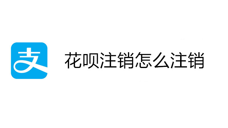 花呗注销怎么注销