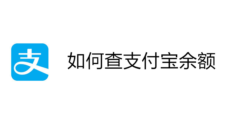 如何查支付宝余额