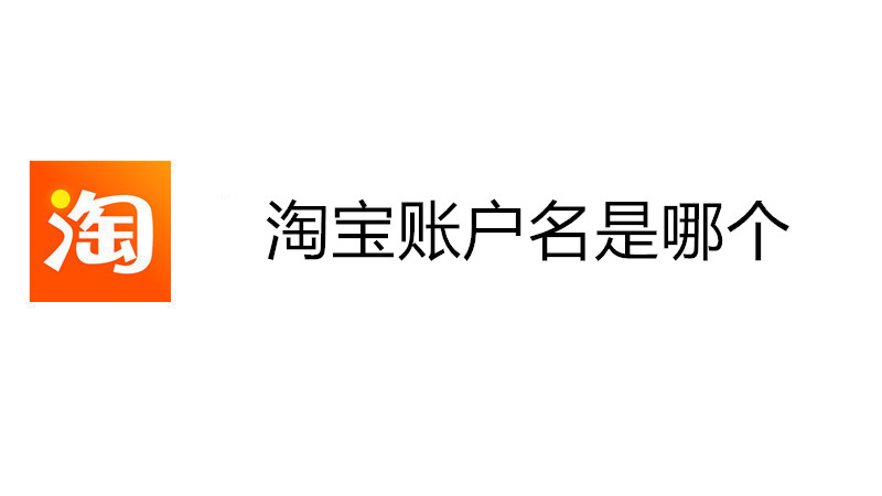 淘宝账户名是哪个