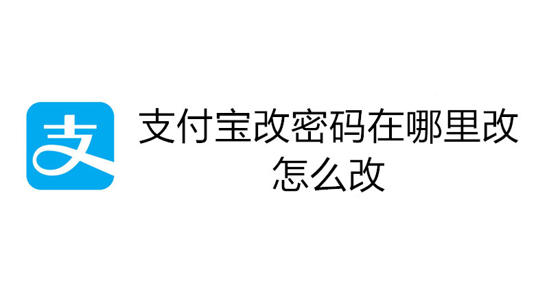 支付宝改密码在哪里改怎么改