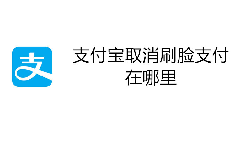 支付宝取消刷脸支付在哪里