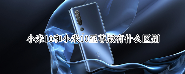 小米10和小米10至尊版有什么区别