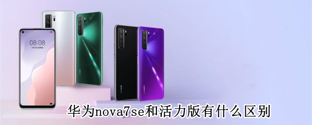 华为nova7se和活力版有什么区别