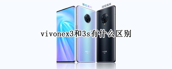 vivonex3和3s有什么区别