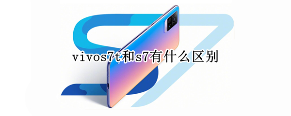 vivos7t和s7有什么区别