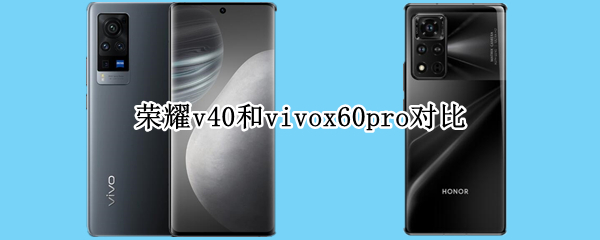荣耀v40和vivox60pro对比