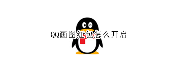 QQ画图红包怎么开启