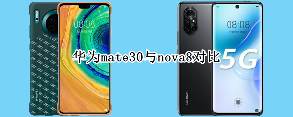 华为mate30与nova8对比