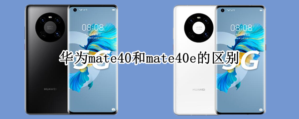 华为mate40和mate40e的区别