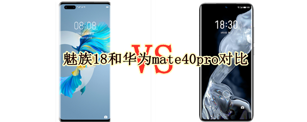 魅族18和华为mate40pro对比