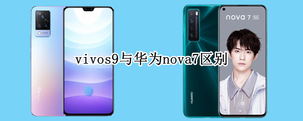 vivos9与华为nova7区别
