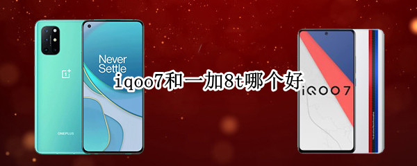 iqoo7和一加8t哪个好