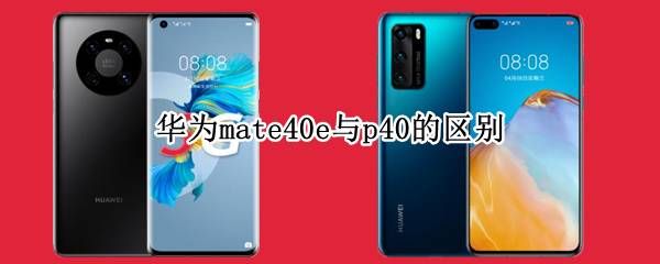 华为mate40e与p40的区别