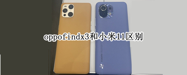 oppofindx3和小米11区别