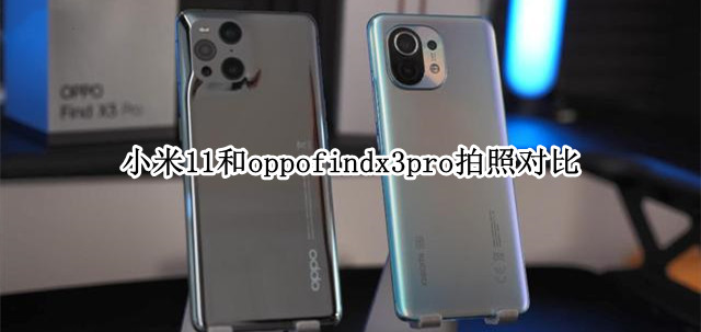 小米11和oppofindx3pro拍照对比