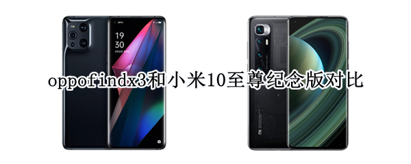 oppofindx3和小米10至尊纪念版对比
