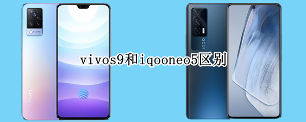 vivos9和iqooneo5区别
