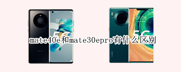 mate40e和mate30epro有什么区别