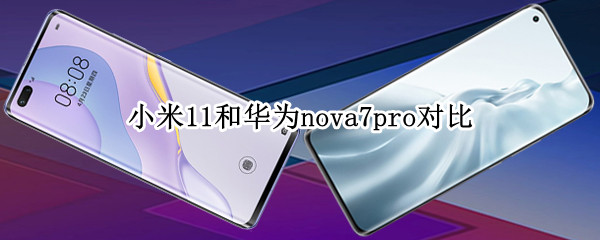 小米11和华为nova7pro对比