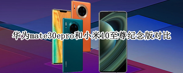 相同价位，华为mate30epro和小米10至尊纪念版哪个好