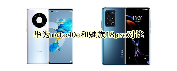 华为mate40e和魅族18pro对比