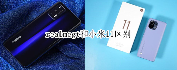 realmegt和小米11区别