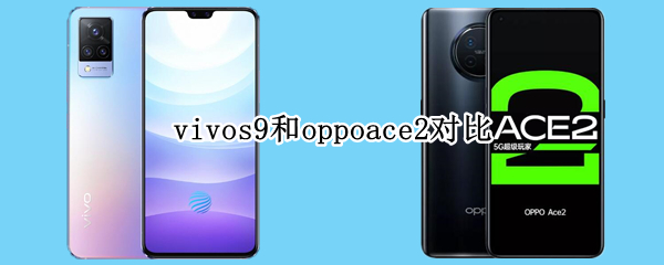 vivos9和oppoace2对比
