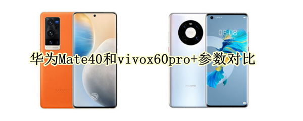 华为Mate40和vivox60pro+参数对比