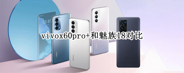 vivox60pro+和魅族18对比