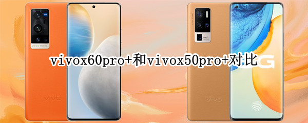 vivox60pro+和vivox50pro+对比
