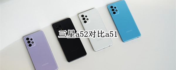 三星a52对比a51