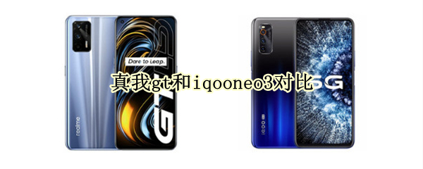 真我gt和iqooneo3对比