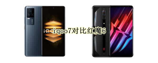 iqoo7对比红魔6